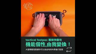 tactical fastpac戰術快翻包
