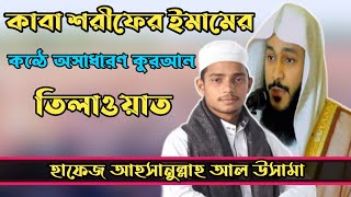 Beautiful Quran Tilawat || Ahsanullah Al Osama || হাফেজ আহসানুল্লাহ আল উসামা ||চমৎকার কোরআন তেলোয়াত