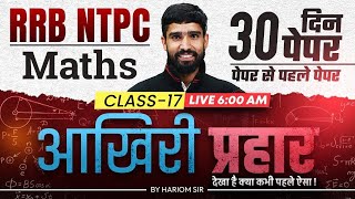 RRB NTPC Maths Classes 2025 | NTPC Maths Practice Set 17 | NTPC 12th Level Maths By Hariom Sir
