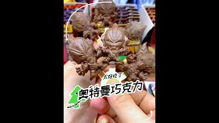 奥特曼巧克力你吃过吗#奥特曼巧克力 #跳跳糖巧克力 #巧克力 #你相信光吗 #零食推荐