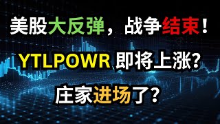 美股大反弹，战争结束，YTLPOWR 即将上涨？庄家进场了？#马股 #科技股 #ytlpowr