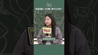 小紅書+倍速追劇，你跟上高中生了嗎？｜#青春愛讀書 #謝哲青