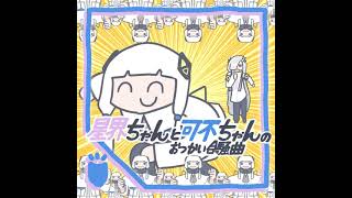 星界ちゃんと可不ちゃんのおつかい合騒曲 (feat. 星界 & 可不)