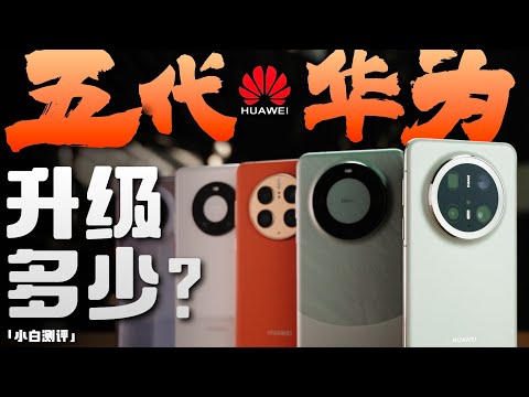 「小白」跌宕起伏！五代华为升级了多少？