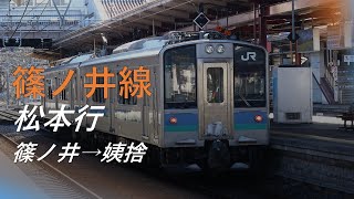 【後面展望】篠ノ井線 普通 松本行 篠ノ井→姨捨 E127系