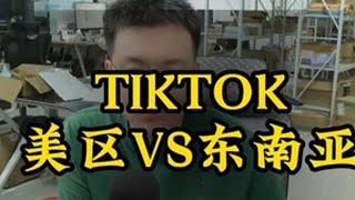 选TikTok市场看自身情况，东南亚对新手更友好#tiktok运营  #跨境电商#新手创业  #电商干货  #市场分析