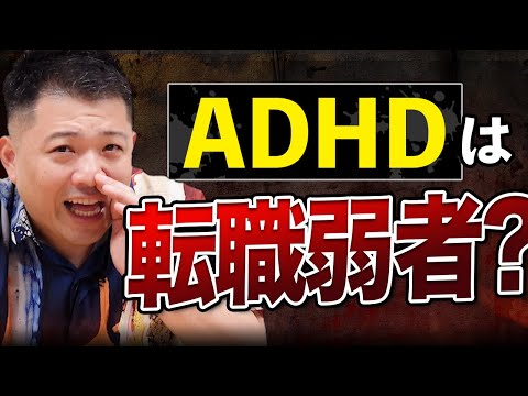 【ADHD】転職には不利？キャリアにどんな影響があるの？ADHDについて転職タイガーがズバッと切り込む！