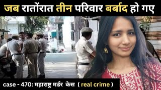 Maharashtra Murder Case || Conspiracy || real crime story of Uttar Pradesh episode 470 || crime s...