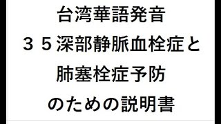３５為預防深靜脈血栓（靜脈血栓栓塞症）和肺栓塞的説明書｜为预防深静脉血栓(静脉血栓栓塞症)和肺栓塞的说明书｜深部静脈血栓症と肺塞栓症予防のための説明書