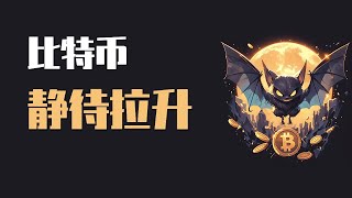 25.7.19晚，比特币正处在反弹上升的中继结构中，此时我们需要保持多头思路，静待拉升即可！如何克服人性的贪婪和恐惧对交易造成的影响？做到这一点，你就超过90%的人了！最新比特币 以太坊行情分析。