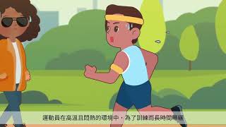 02 預防熱傷害四部曲之二-熱傷害的高危險族群
