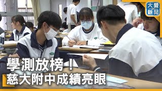 學測放榜！慈大附中成績亮眼