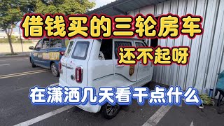 借钱买的三轮床车 穷游半年天天坏 这次即将告别旅行了！#露营 #旅行 #旅游 #房车 #穷游 #野营