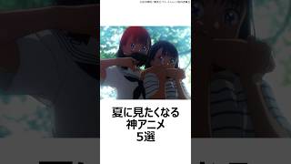 【厳選】夏に見たくなる神アニメ5選 ,#あの花 ,#サマータイムレンダ ,#ばらかもん ,#シュタインズゲート ,#サマーウォーズ ,#夏アニメ ,