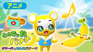 【第3話】とんでったバナナ♪クマーバとそんなバナーナ【こどものうた・童謡・手遊び・ダンス】Japanese Children's Song, Nursery Rhymes,Fingerplay
