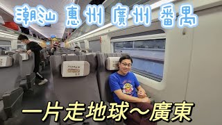 【一片走地球～廣東】詳細正片在【廣東旅遊系列  】EP01～09 詳細介紹所有 景點 美食 住宿