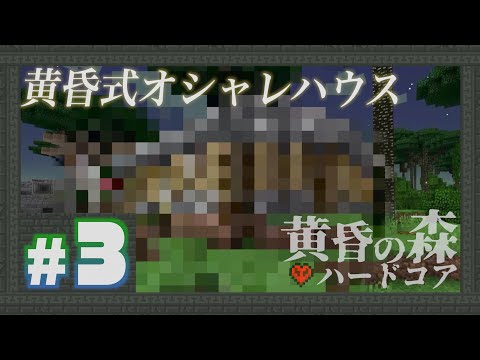 【マイクラ】ボス目前にして建築！？黄昏オシャレ建築魅せます。【黄昏ハードコア】