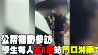 【每日必看】公帑補助參訪 學生每人花1萬站門口淋雨?! 20250605