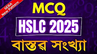 HSLC 2025 MCQ Questions | Important Maths MCQ SEBA | Chapter 1 Real Numbers | SEBA New Pattern
