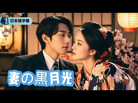 浮気妻に仕掛けた完璧な復讐劇～全親族の前で晒した不貞の証拠動画～【妻の黒月光】｜#逆襲 #熱血 #都会ドラマ #全話フル