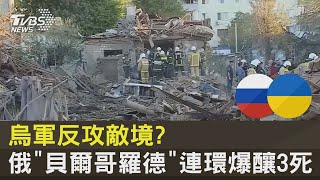 烏軍反攻敵境? 俄「貝爾哥羅德」連環爆釀3死｜十點不一樣20220704