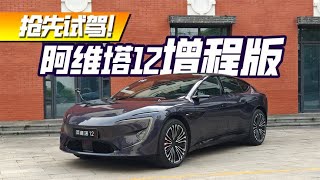 纯电还是增程香？试驾阿维塔12增程版！
