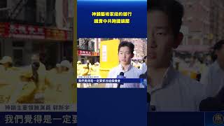 神韻藝術家紐約遊行 譴責中共跨國鎮壓｜#新唐人電視台