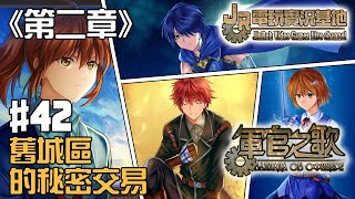 【JR】軍官之歌 第二章 #42 舊城區的秘密交易 (2018/12/25)