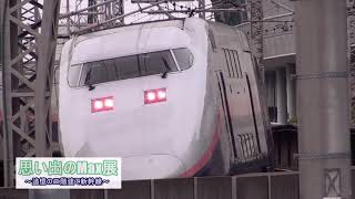 思い出のMax展　～追憶の二階建て新幹線～　Max展PV3