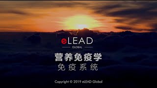 eLead 营养免疫学～免疫系统 Full Version