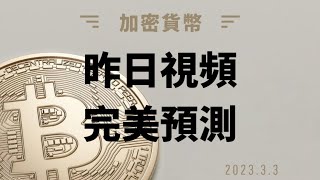 昨日視頻 完美預測 ［比特幣］［數字貨幣］【以太仿】【完美預測】