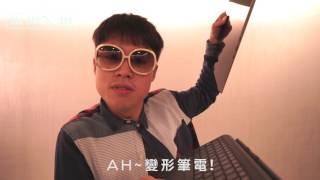 批批ㄟ批- 變型筆電篇