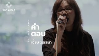 คำตอบ - เจี๊ยบ วรรธนา | The Cloud of Music