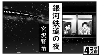 4コマ文庫「銀河鉄道の夜／宮沢賢治」　うた：Rinco  作詞・作曲：おこＰ　イラスト・動画：キムセイ