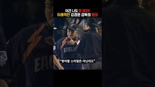 김경문 감독도 못 참은 체크스윙 오심 | 한화이글스