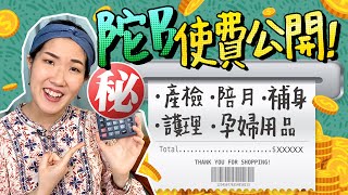 【懷孕使費公開💸】未出世已達X位數😱懷孕初期為錢同老公嘈交？😖產檢、陪月、補身、護膚品、孕婦好物費用　陀B幾錢｜懷孕初期｜懷孕過程｜懷孕預算《跟住小編做媽咪》