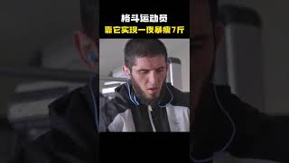 什么是“脱水减重法”，格斗运动员靠它实现一夜暴瘦7斤！#科普 #知识 #冷知识