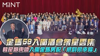金馬59入圍酒會眾星雲集，韓星鄭東煥入圍金馬男配「感到很幸福」