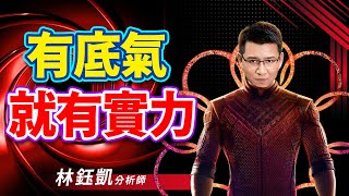 2022.05.11 林鈺凱分析師【有底氣  就有實力】