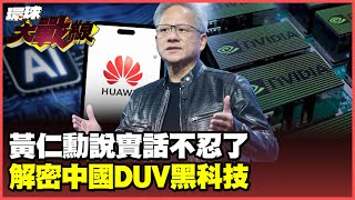 Huang Renxun tells the truth. Trump bans chips again. "Huawei will replace Nvidia sooner or later!"