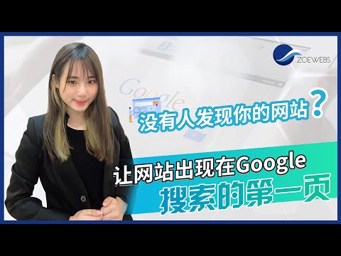 【SEO新手教学2】如何让网站出现在Google第一页？