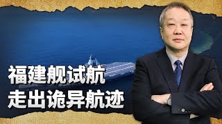 根據衛星照推測，福建艦第七次試航走出了詭異航跡，發生了什麼事？