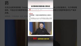 澤連斯基爆料：俄烏戰場的中國軍人