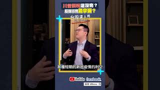 川普關稅還沒完？反彈行情能掌握？｜游庭皓｜王兆立｜#GMoney #Shorts #台股達人秀