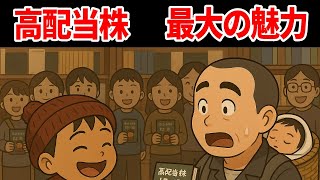 知れば得する　高配当株最大のメリット