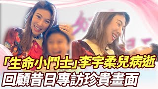 「生命小鬥士」李宇柔兒病逝　回顧昔日專訪珍貴畫面 @ChinaTimes