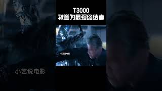 T300被誉为最强终结者 #music #movie #科幻 #精彩片段