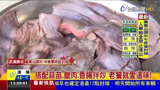 傳承祖母手藝 客家獨特豬膽肝特色美食