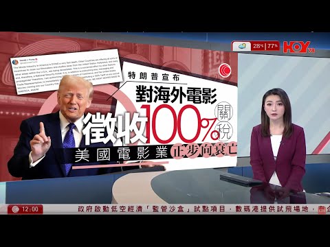 有線新聞 午間香港新聞｜關稅戰｜特朗普對外國製作電影徵收100%關稅｜長洲太平清醮｜大批市民一早搭船入長洲　有市民盼撐飄色友人：留意一下哪吒｜即時新聞｜HOY TV NEWS｜20250505