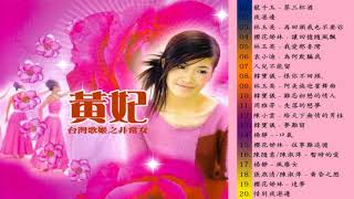 黃妃 (Huang Fei) || 黃妃最畅销的专辑《飄浪之女 / 落葉時女 / 情緣 / 追追追 / 思鄉情歌 / 斷魂嶺伸聲淚 / 黃昏的故鄉》Best Songs Of Huang Fei